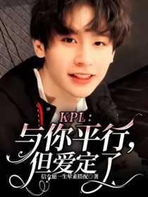 KPL：与你平行，但爱定了