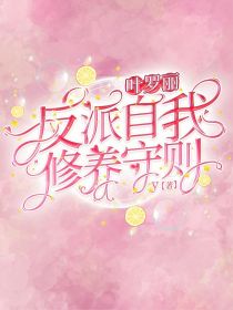 叶罗丽：反派自我修养守则