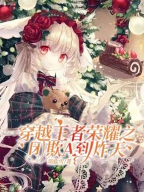 穿越王者荣耀之团欺A到炸天