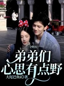 全明星：弟弟们心思有点野