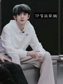 TF三代：联姻！