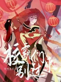 校霸们别过来！