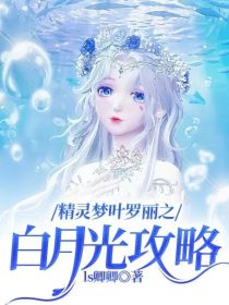 精灵梦叶罗丽之白月光攻略