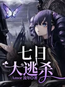 七日大逃杀