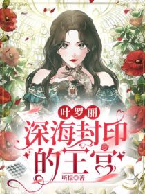 叶罗丽：深海封印的王宫