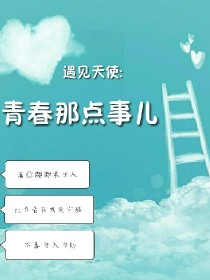 遇见天使:青春那点事儿