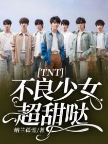 TNT：不良少女超甜哒