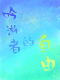 吟游者的自由