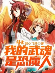 斗1：我的武魂是恐魔人