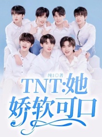 TNT：她娇软可口