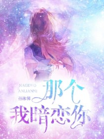 那个我暗恋你