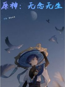 原神：无念无生