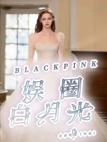 blackpink：娱圈白月光