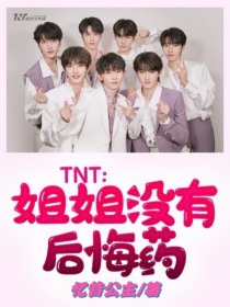 TNT：姐姐没有后悔药