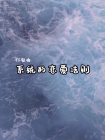 TF家族：系统的恋爱法则