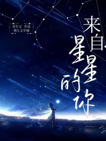 漫综：来自星星的情书