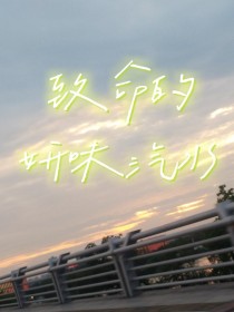 致命的妍味汽水
