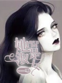 她是淑女……吗？