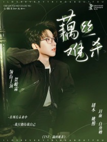 TNT：藕丝难杀