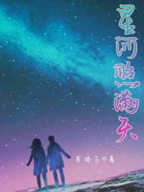 星河照满天