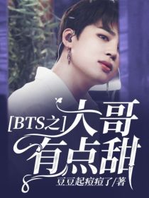 BTS之大哥有点甜