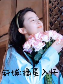 钎城：摘星入怀