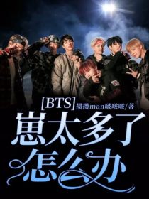 BTS：崽太多了怎么办？