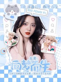 九尾：向梦而生