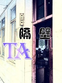 隔壁TA