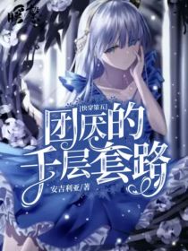 快穿第五：团厌的千层套路