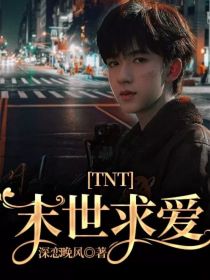 TNT：末世求爱