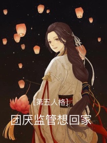 第五人格：团厌监管想回家