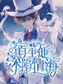 名柯：宿主他深陷情海