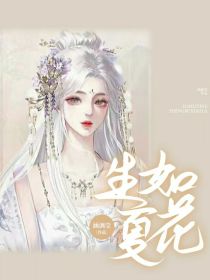 维将：生如夏花