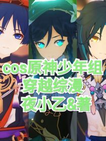cos风系少年的我们穿越综漫