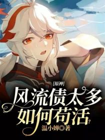 原神：风流债太多如何苟活？