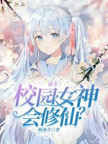 重生：校园女神会修仙？