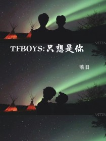 TFBOYS：只想是你