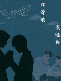 我等你你缝我
