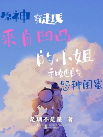 原神穿越：来自凹凸的小姐和她的怨种闺蜜
