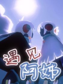 光遇：遇见阿姊