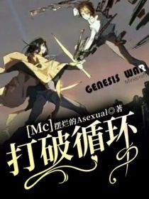 Mc：打破循环