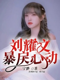 刘耀文：暴戾心动