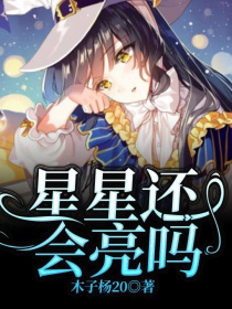 星星还会亮吗