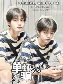 周诣涛：02单纯好骗