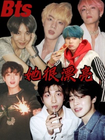 BTS：她很漂亮