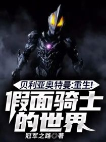 贝利亚奥特曼：重生！假面骑士的世界