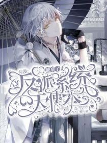 综漫：反派系统他拿了天使剧本