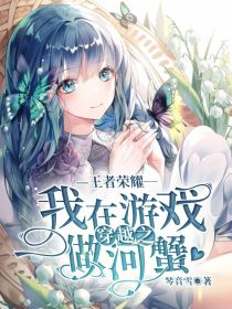 王者荣耀：穿越之我在游戏做河蟹