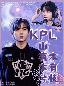 KPL：心悦君兮君不知